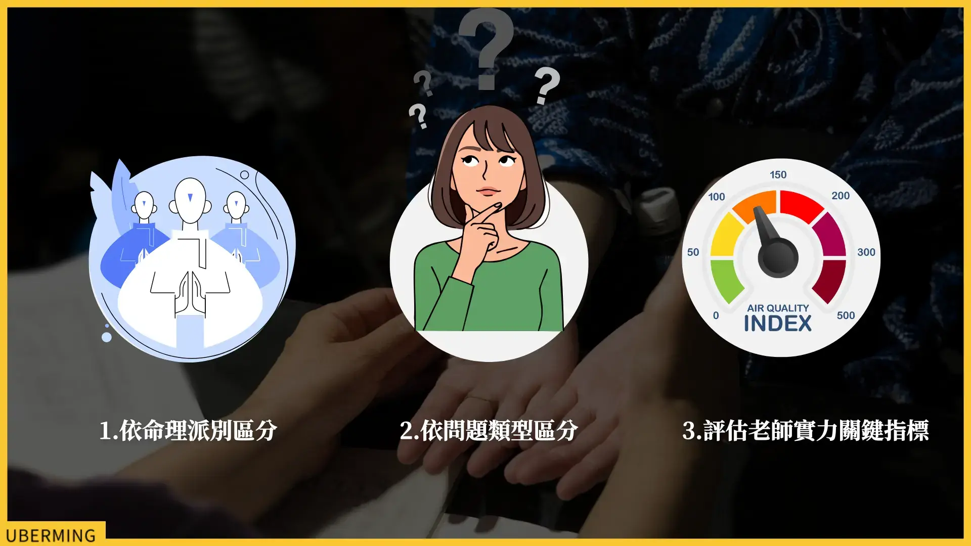 算命老師怎麼選?