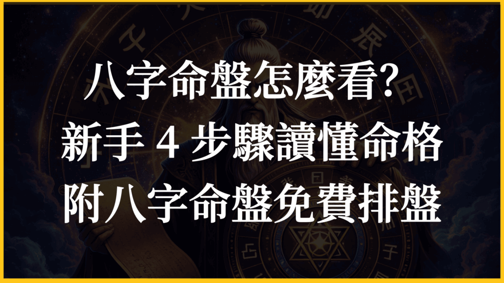 八字命盤怎麼看？新手 4 步驟讀懂命格（附八字命盤免費排盤）