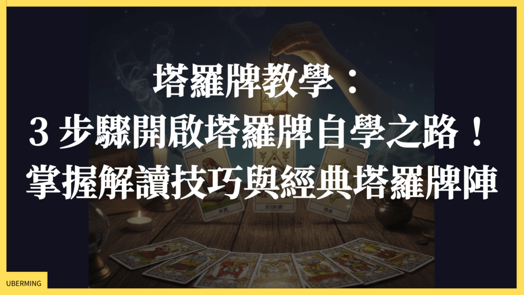 塔羅牌教學：3 步驟開啟塔羅牌自學之路！掌握解讀技巧與經典塔羅牌陣