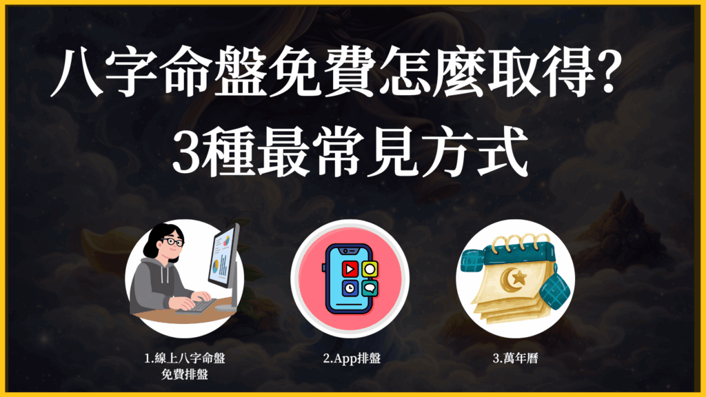 八字命盤免費取得方式