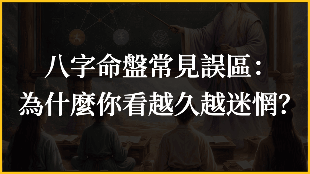 八字命盤常見誤區