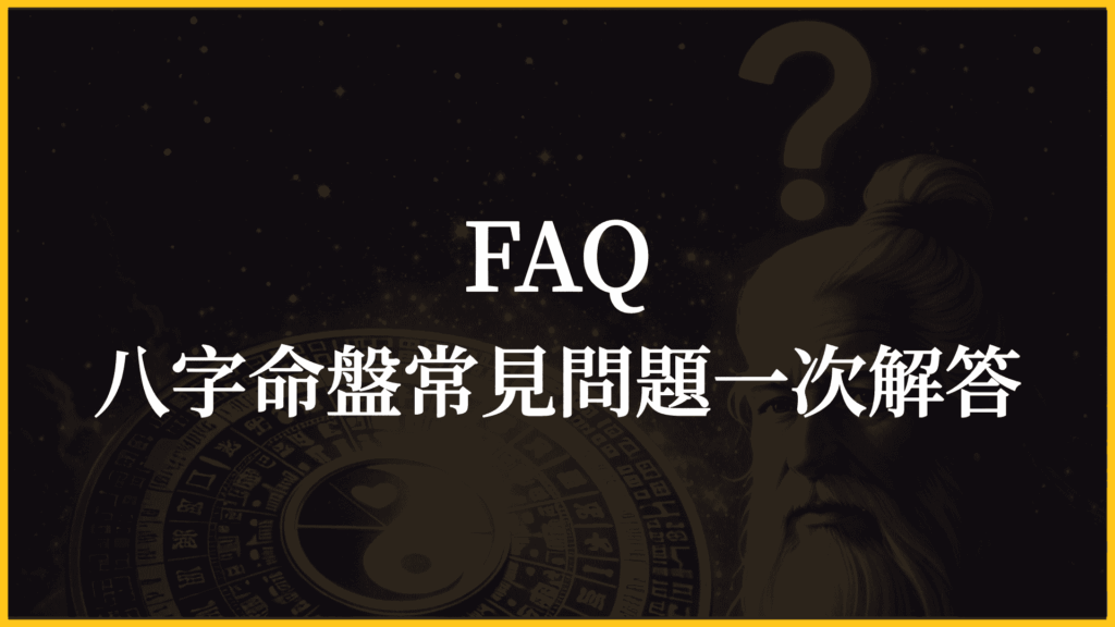 八字命盤常見問題