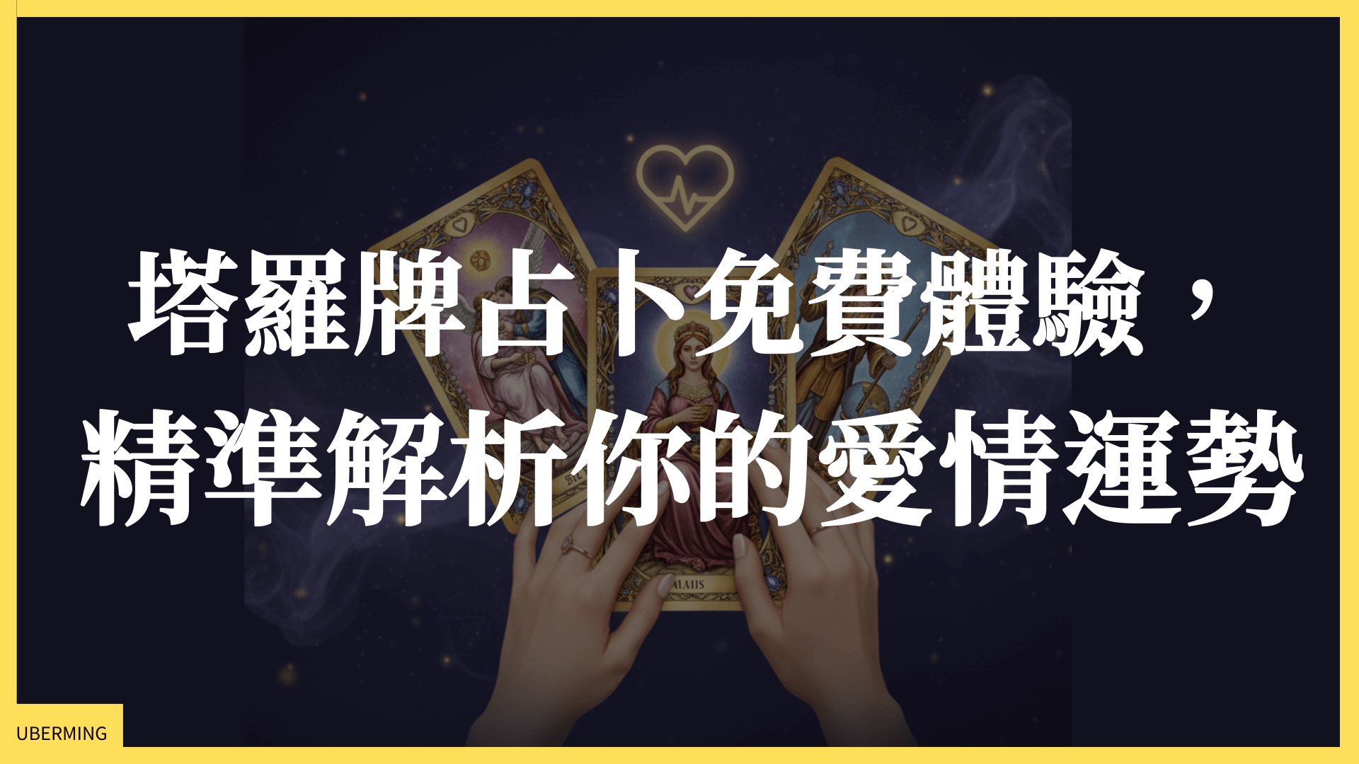 塔羅牌占卜免費體驗，精準解析你的愛情運勢